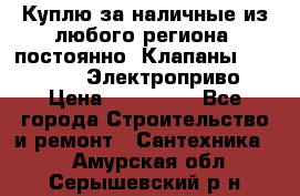 Куплю за наличные из любого региона, постоянно: Клапаны Danfoss VB2 Электроприво › Цена ­ 150 000 - Все города Строительство и ремонт » Сантехника   . Амурская обл.,Серышевский р-н